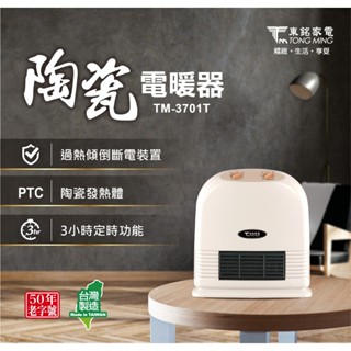 【小品五金百貨】含稅 臺灣現貨-東銘 陶瓷電暖器 TM-3701T 桌上型電暖器 PTC陶瓷發熱體