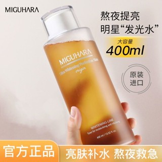 韓國 MIGUHARA 燈泡發光化妝水400ml 大黃水 爽膚水 護理肌膚 濕敷水 咪咕哈啦 補水保濕 精華