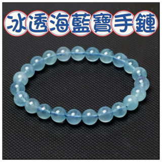 🔥一沐手作🔥 冰透海藍寶手鍊 臺灣出貨 海藍寶 水晶 白水晶 紫水晶 成品 手鍊 項鍊 DIY 手作 材料 AA