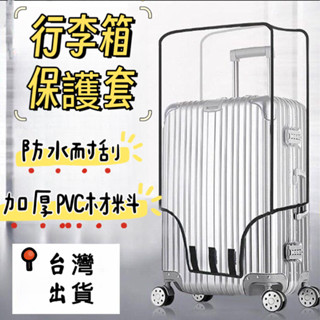臺灣出貨🚀加厚行李箱保護套 加厚透明行李套 透明拉桿箱旅行箱套 防塵罩寸耐磨防水行李箱套 免拆行李箱套