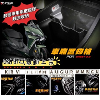 APEXX 車廂置物格 車廂收納 車廂收納盒 收納 DRGBT2 KRV AUGUR MMBCU JETS 車廂置物