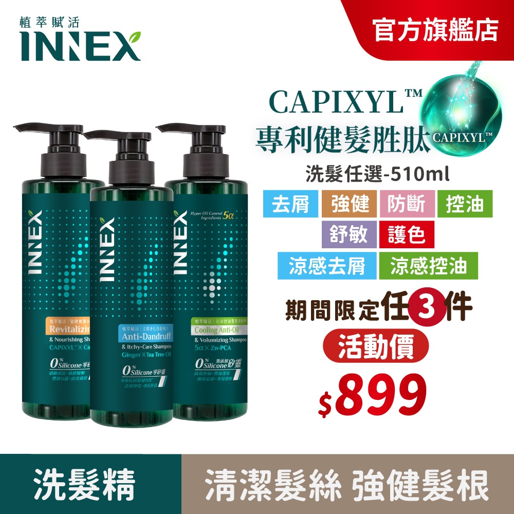 【美吾髮】INNEX植萃賦活 健髮胜肽洗髮精510ml多款任選(單入)控油豐盈/防斷修護/強健養護/去屑止癢/涼感/護色