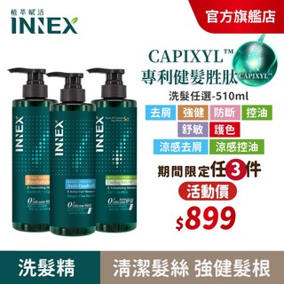 【INNEX 植萃賦活】 健髮勝肽洗髮精510ml多款任選(單入)控油豐盈/防斷修護/強健養護/去屑止癢/涼感/護色