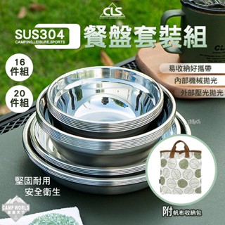 餐具 【逐露天下】 CLS 304不鏽鋼便攜式餐盤套裝組 不鏽鋼餐具 好收納 露營必備 露營碗盤 露營