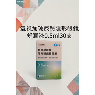 (現貨）氧視加玻尿酸隱形眼鏡舒潤液0.5ml*30支