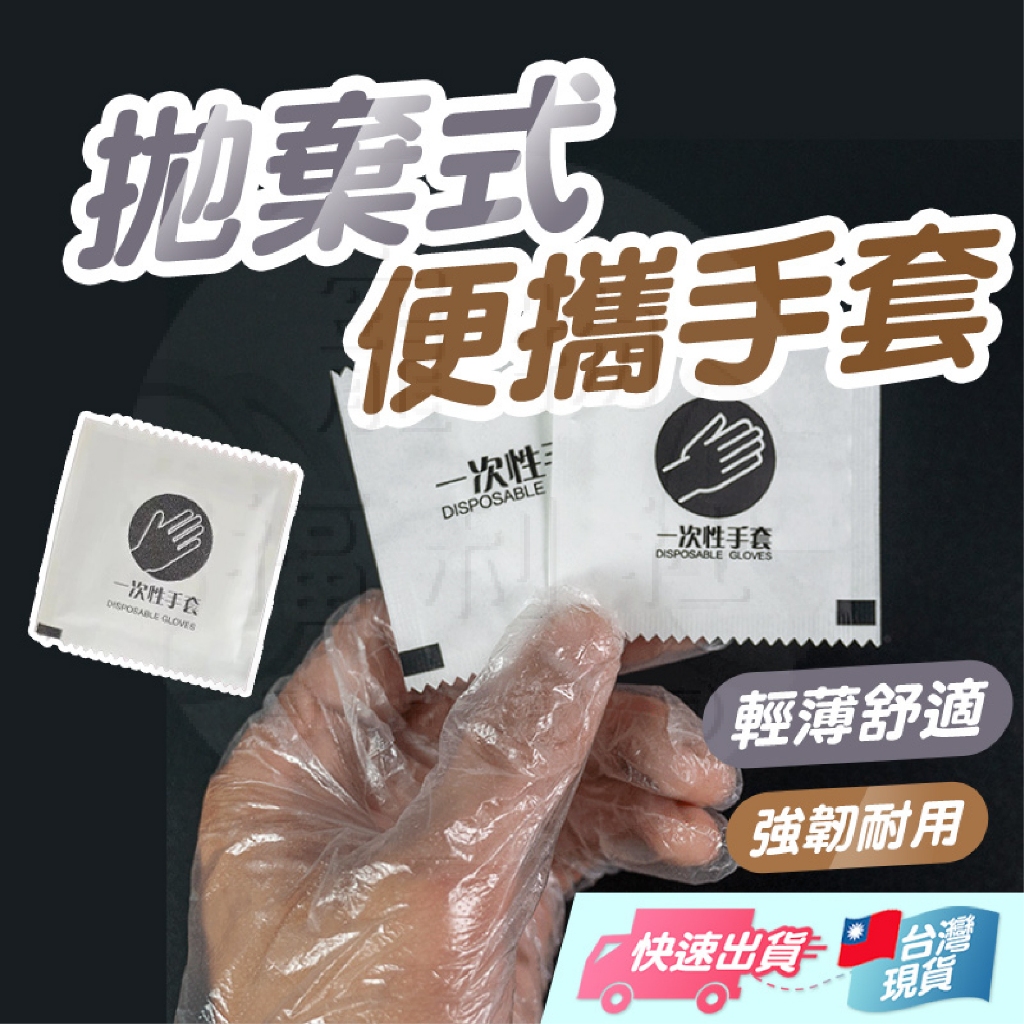 拋棄式便攜手套 一次性手套 拋棄式手套 透明手套 塑膠手套 一次性透明手套 衛生手套 清潔手套【寵物福利社】