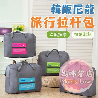 媽咪愛店 韓版旅行拉桿包 尼龍防水 可折疊旅遊收納包 大號行李箱衣物整理袋