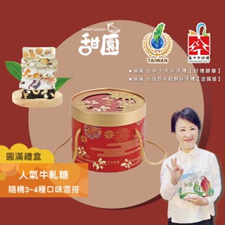 法式 手工牛軋糖(夏威夷豆/南棗核桃糕/愛文芒果/麻芛) 圓滿禮盒組 400g 牛軋糖禮盒 禮盒 送禮首選【甜園】