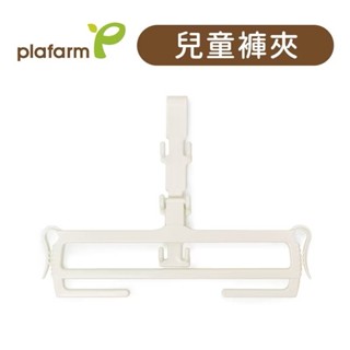 【Plafarm】 兒童褲夾 兒童衣架專用褲夾 裙子收納 褲子收納