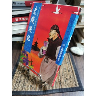 天母二手書店**老殘遊記－－注音版 中國文學全集9 企鵝圖書 原著劉鶚 1992/3/1