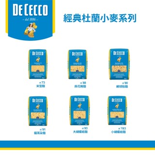 DE CECCO得科義大利麵第一品牌 義大利麵 米型麵/麻花捲麵/網球拍麵/貓耳朵麵/蝴蝶麵 500G包(常溫)