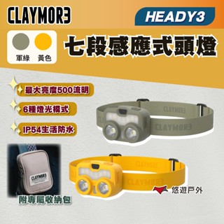 【CLAYMORE】HEADY3 七段感應式頭燈 黃色/軍綠色 六種燈光模式 IP54生活防水 登山 露營 悠遊戶外