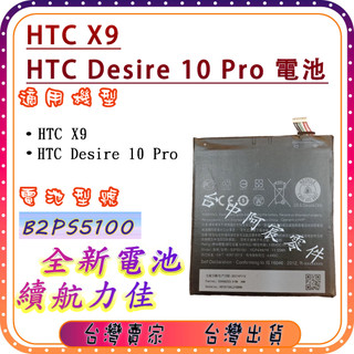 『臺中阿宸零件』HTC Desire 10 Pro / X9 電池 B2PS5100