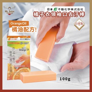 【日本不動化學】橘子衣領袖口去汙棒100g 強效去汙棒 日本製 區域性去汙 衣物去汙 去汙皂 衣領 袖口清潔【大力士小姐】