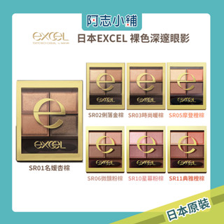 現貨 日本 excel 裸色深邃眼影 四色眼影 31g 多款可選 SR01 SR03 SR06 SR11 阿志小舖