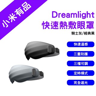 →臺灣現貨← 小米有品 Dreamlight 快速熱敷眼罩 3D立體 睡眠眼罩 眼罩 遮光眼罩 加熱眼罩 眼睛熱敷