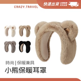 小熊保暖耳罩 毛毛耳罩 保暖耳罩 保暖絨毛 穿搭配件禦寒百搭 冬季冬天 冬季保暖護耳