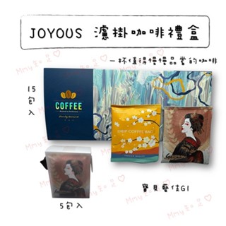現貨『JOYOUS精品濾掛咖啡禮盒』水洗 日曬 藝伎 耶加雪菲 濾掛咖啡 衣索比亞咖啡豆 G1咖啡豆【Mmy知足♡】