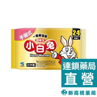 日本 小白兔暖暖包-手握式24H 10片入【新高橋藥局】寒流濕冷必備 貼心保暖小物