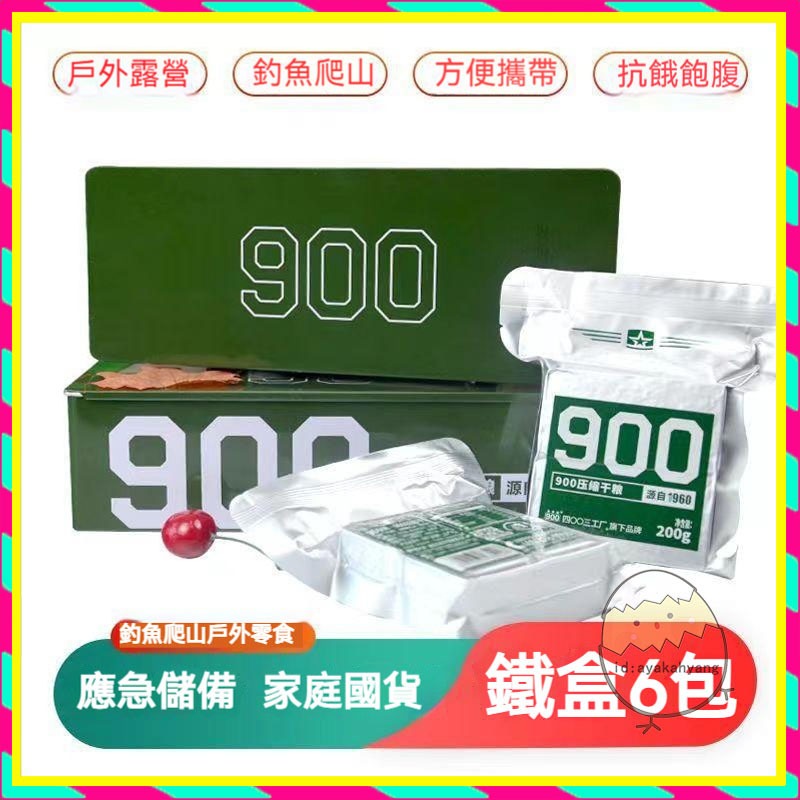900壓縮餅幹 鐵盒裝 幹糧旅行裝 戶外充飢零食 壓縮餅乾 1.2kg 即食早餐代餐幹糧 抗餓零食 飽腹餅乾 應急乾糧