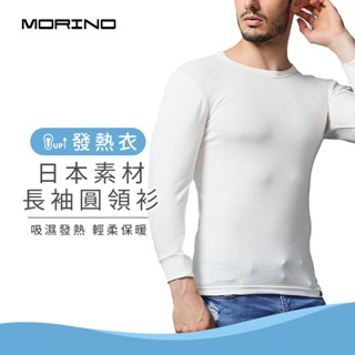 【MORINO】男款 日本素材長袖發熱衣 圓領衫 白色 MO5507 男內搭衣