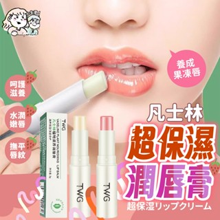 養成果凍唇 💖護唇膏 口紅 補水唇膜 唇部保養 嘴唇保養 滋潤唇部潤唇膏 凡士林護唇膏 超保濕潤唇膏 防乾裂 唇膏
