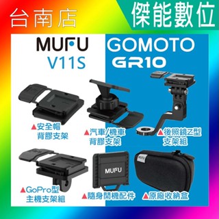 MUFU V11S / GOMOTO GR10 通用配件 原廠配件 安全帽背膠支架/汽機車背膠支架/後照鏡支架
