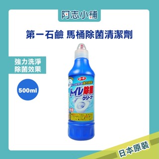 日本 第一石鹼 馬桶清潔劑500ml 阿志小舖【超值優惠】