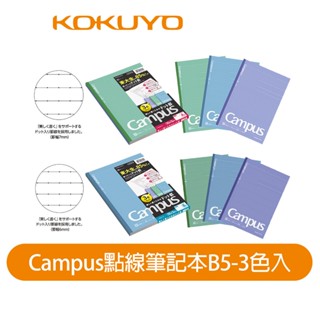 【日本KOKUYO】Campus點線3入筆記本B5 莫蘭迪色 30張 日本製