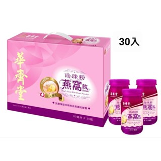 華齊堂珍珠粉燕窩飲60mlx30入（兩盒裝）