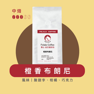 Felala費拉拉咖啡｜橙香布朗尼 咖啡豆｜中烘焙｜酸甜李、柑橘、巧克力｜黑咖啡｜精品咖啡