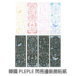 PLEPLE 閃亮邊裝飾貼紙 韓國 DIY 裝飾貼紙 咕卡貼紙 炫彩 雷射 燙金 燙銀 菲林因斯特