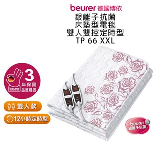 送原廠專用洗衣袋【beurer 德國博依】銀離子抗菌床墊型電毯 雙人雙控定時型 TP 66 XXL / TP66XXL