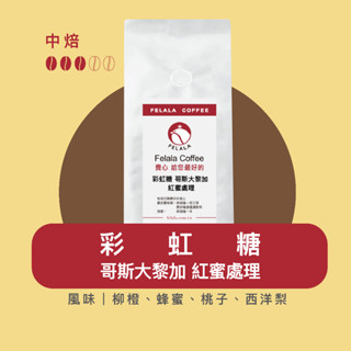Felala費拉拉咖啡｜彩虹糖 哥斯大黎加紅蜜處理 咖啡豆｜中烘焙｜柳橙、蜂蜜、桃子、西洋梨｜黑咖啡｜精品咖啡