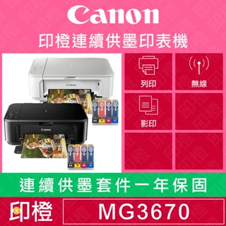 【印橙科技連續供墨+CANON MG3670】掃描．影印．WIFI複合印表機(白色∣黑色∣紅色)