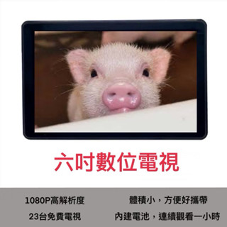 六吋 攜帶式HD無線數位電視 驗屋/工程/弱電/建設車載高畫質多媒體播放機 內建電池 USB/TF 可攜式 掌上型
