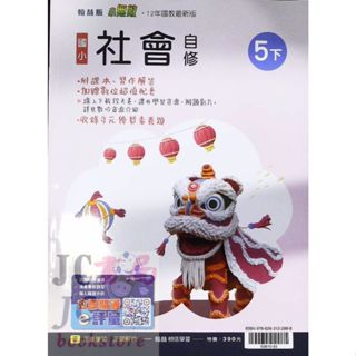 【JC書局】翰林版 113下學期 國小 自修 社會5下【JC書局】