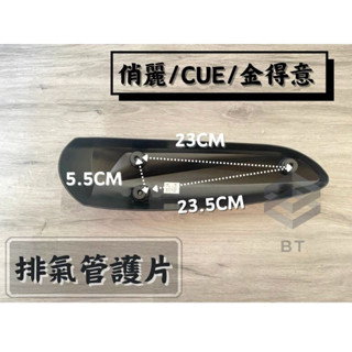 N✤BT機車材料精品✤⭐️現貨全新⭐️NICE100 俏麗100 CUE100 排氣管護片 排氣管護蓋 防燙蓋 臺灣製