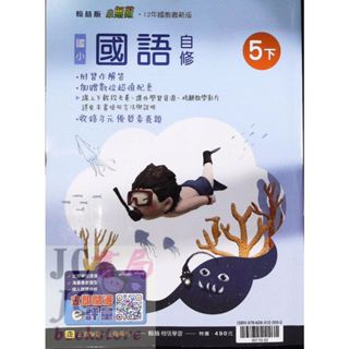 【JC書局】翰林版 113下學期 國小 自修 國語5下【JC書局】