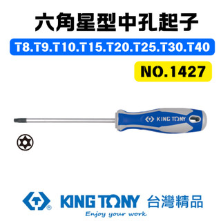 【五金大王】KING TONY T8-T40 六角星型中孔起子 星型中空螺絲起子 膠柄星型起子 中孔頭 1427