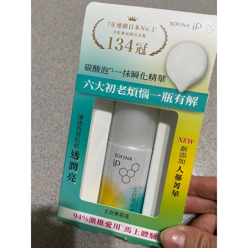 全新 現貨 SOFINA 蘇菲娜 iP 土台美容液30g 輕巧組