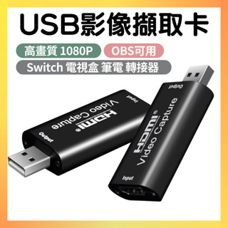 【隔日到貨】Switch 筆電轉接器 電視盒 擷取卡 採集卡 HDMI轉USB 高畫質 1080P 擷取 直播 PS4