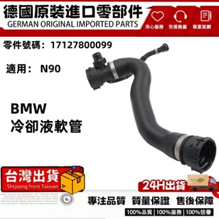 適用BMW N57 水管 冷卻液軟管 上水管17127800099