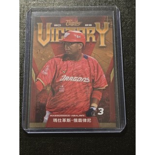 味全龍 瑪仕革斯 俄霸律尼 VICTORY 2024 Dragons Card 球員卡