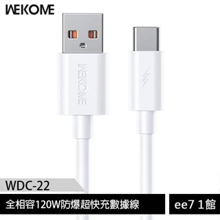 WEKOME WDC-22 USB to TypeC 全相容120W防爆超快充數據線 [ee7-1]