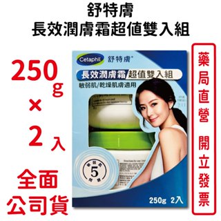 舒特膚長效潤膚霜超值雙入組 250g×2入/盒 敏弱肌 乾燥肌膚適用 低敏配方 臺灣公司貨