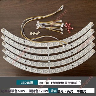 廠商 熱薦🔥免開電子發票🔥光源風扇燈 弧形圓形組合 LED貼片燈 帶燈條吊扇燈 三色變光高亮燈芯 led貼片 風扇燈