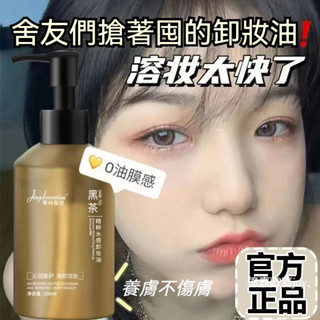 🎉新竹現貨黑茶植萃卸妝油卸妝水 以油養膚深層潔淨 眼唇卸妝油 彩妝卸妝油 溫和卸妝油 臉部卸妝油