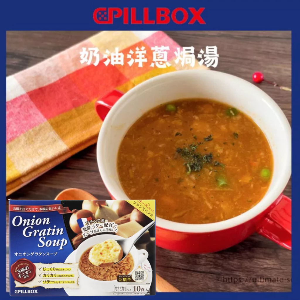 現貨 日本 Costco 好市多 PILLBOX 奶油洋蔥焗湯 10入 洋蔥湯 沖泡湯包 快速料理 即食 湯包 即食湯包