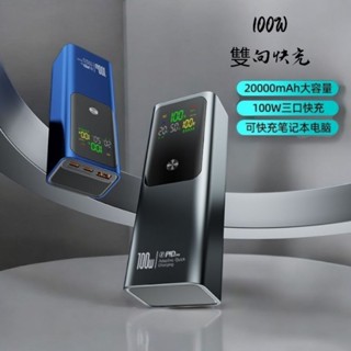 【石原家電】氮化鎵超級100W PD快充｜20000mAh大容量｜筆記本＆手機兩用｜輕薄便攜快速充電行動電源可上飛機